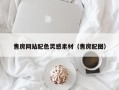 涉县售房网站配色灵感素材（售房配图）